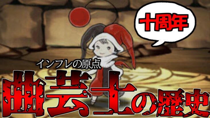 【パズドラの歴史】10年前の今日、覚えていますか？【曲芸士10周年】