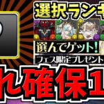 【コレ確保1択!!】”選んで貰えるフェス限”おすすめランキング！未所持ならコレ1択です！選んでゲット！フェス限プレゼント【パズドラ】