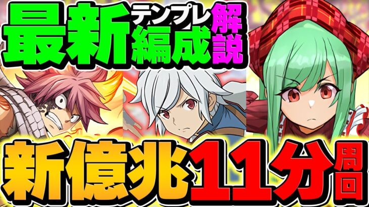 【新時代】新億兆を”11分台”周回！ベル×アテナ×ナツ編成！これガチでエグイっすｗｗｗ【パズドラ】