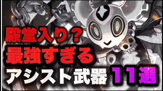 【パズドラ】現環境最強アシスト武器11選