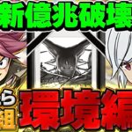 【最速】1周13分で新億兆周回！部位破壊9×ドロ率1.3倍！アグリを乱獲しよう！最強編成誕生！【新時代】