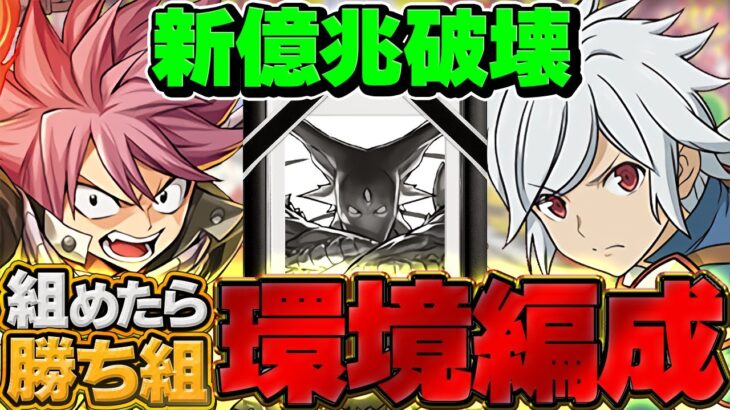 【最速】1周13分で新億兆周回！部位破壊9×ドロ率1.3倍！アグリを乱獲しよう！最強編成誕生！【新時代】