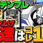 1周最速14分で1撃30億経験値！太一×オメガモンで十億チャレンジをぶっ壊す！ランク上げソロ最強編成【パズドラ】