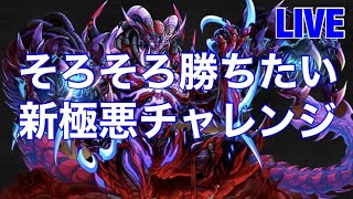 無課金歴12年による新極悪チャレンジ【パズドラ】