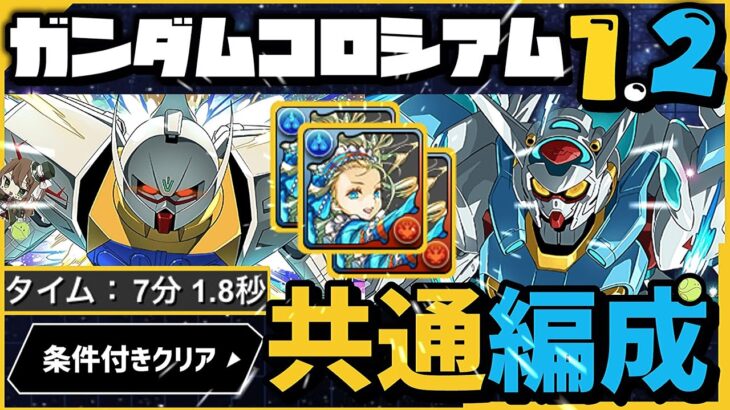 【パズドラ】ガンダムコロシアム1、2！条件付きクリア！バレンタインノア共通編成！