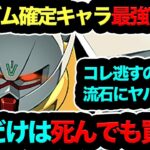 【120連爆死しても絶対買え！】ガンダム確定ガチャ最強TOP3！1位の◯◯逃すのは流石に笑えない…【パズドラ】【13周年】