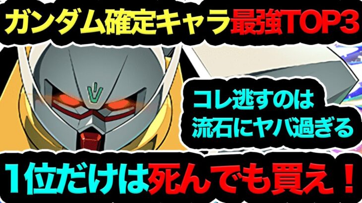 【120連爆死しても絶対買え！】ガンダム確定ガチャ最強TOP3！1位の◯◯逃すのは流石に笑えない…【パズドラ】【13周年】