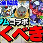 【魔法石1250個】ガンダムコラボガチャ3！俺は絶対に月光蝶を引く男だ！！【パズドラ】