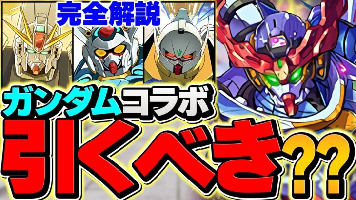 【魔法石1250個】ガンダムコラボガチャ3！俺は絶対に月光蝶を引く男だ！！【パズドラ】