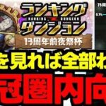 【ランダン】固定パズルで王冠を狙おう！組み方のコツ解説も！ランキングダンジョン13周年前夜祭杯パズル解＆立ち回り解説！【パズドラ】