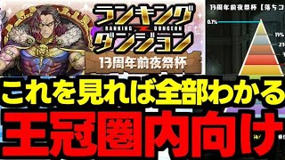 【ランダン】固定パズルで王冠を狙おう！組み方のコツ解説も！ランキングダンジョン13周年前夜祭杯パズル解＆立ち回り解説！【パズドラ】