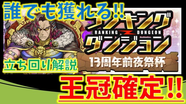 王冠確定！誰でも獲れるランキングダンジョン13周年前夜祭！