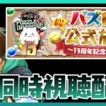 パズドラ13周年記念生放送を同時に見る配信！【パズドラ】