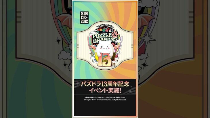 パズドラ13周年記念イベント実施！