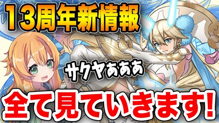 パズドラ公式新情報が盛り沢山すぎる！新コラボ&イベント情報についにサクヤが試練進化決定！！！！！！【13周年】