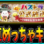 パズドラ13周年公式放送についてお気持ち表明するだけの動画。