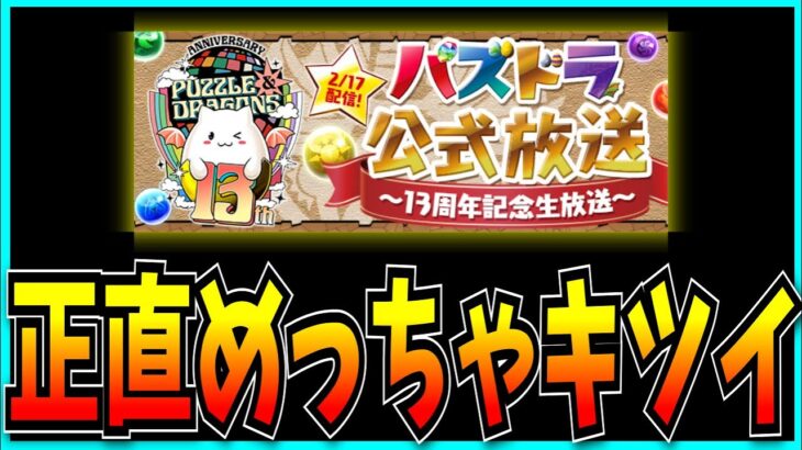 パズドラ13周年公式放送についてお気持ち表明するだけの動画。