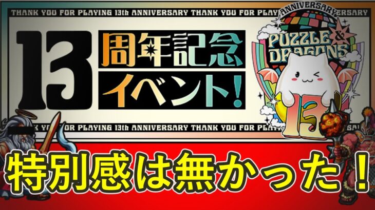 【パズドラ】13周年記念の特別感はない！がおめでとう！！！(イベント情報)