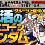 【最強復活】ユニコーンガンダムに超絶強化！ダメージ上限アップ＋リーダースキルが超高度ダンジョンで大活躍！新極悪生命体を楽々攻略！【パズドラ13周年】