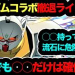 【知らないと大損確定！】ガンダムコラボ撤退ライン解説！◯◯持ってない人は流石にガチで危険です！！！【パズドラ】【13周年】【ガンダムコラボ】