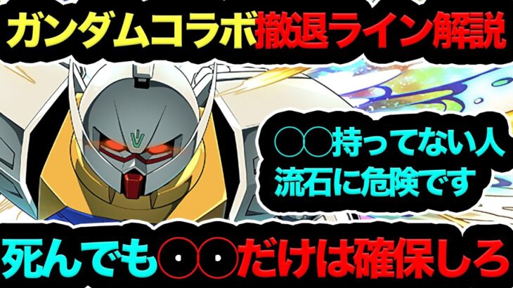 【知らないと大損確定！】ガンダムコラボ撤退ライン解説！◯◯持ってない人は流石にガチで危険です！！！【パズドラ】【13周年】【ガンダムコラボ】