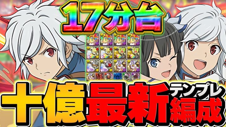 1撃30億経験値！マジで負けない最強のベル編成誕生！1周17-18分で快適周回！【パズドラ】