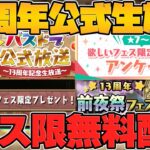 13周年公式生放送がキター！！新フェス限1体配布確定！！前夜祭イベント追加情報も！！【パズドラ】