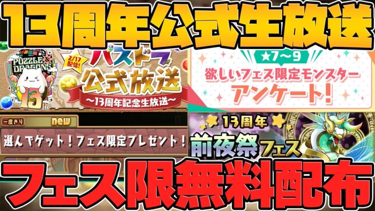 13周年公式生放送がキター！！新フェス限1体配布確定！！前夜祭イベント追加情報も！！【パズドラ】