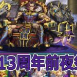 【パズドラ】ランダン13周年前夜祭杯！　今回13%だぞ