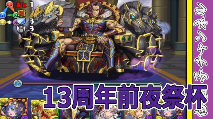 【パズドラ】ランダン13周年前夜祭杯！　今回13%だぞ