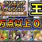 【パズドラ】最新版の立ち回り！王冠13%以内！ランキングダンジョン！13周年前夜祭杯！パズル回数と消し方ボーナスが多い程点数アップ！余裕で王冠圏内！246,850点！0.1%！