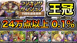 【パズドラ】最新版の立ち回り！王冠13%以内！ランキングダンジョン！13周年前夜祭杯！パズル回数と消し方ボーナスが多い程点数アップ！余裕で王冠圏内！246,850点！0.1%！