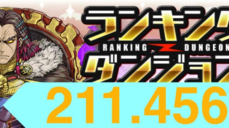 【パズドラ】ランキングダンジョン13周年前夜祭杯　211.456点