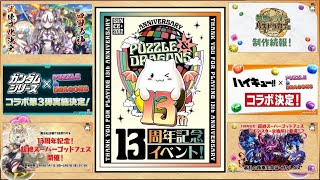 【パズドラ13周年記念イベント】2月20日をもって13歳！？　パズドラのイベント情報！コラボ情報！新キャラ情報をダイジェスト！！！