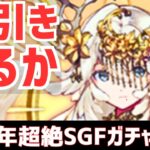 【パズドラ】13週年おめでとう！記念に超絶SGFガチャ引いたらやっぱりヤバすぎた件