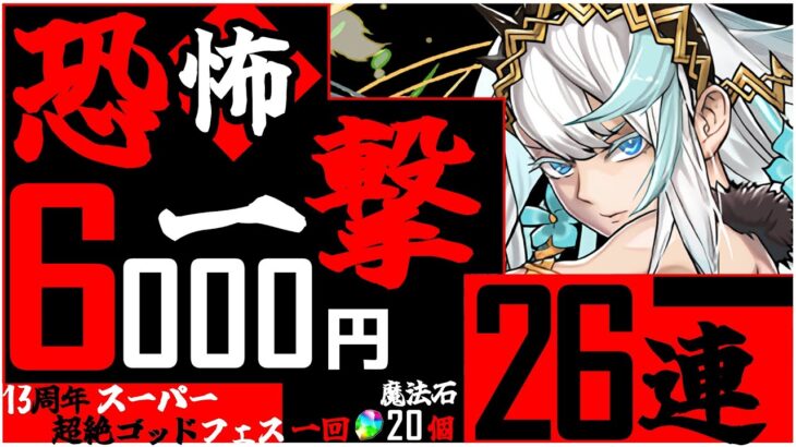 【13周年記念SGF】破産覚悟で魔法石20個超絶スーパーゴッドフェス引いた結果！！【パズドラ】