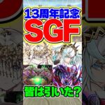 13周年記念SGFはみんな引いた？何でた？？【パズドラ】#shorts #パズドラ #13周年 #sgf #ガンダム #ガンダムコラボ