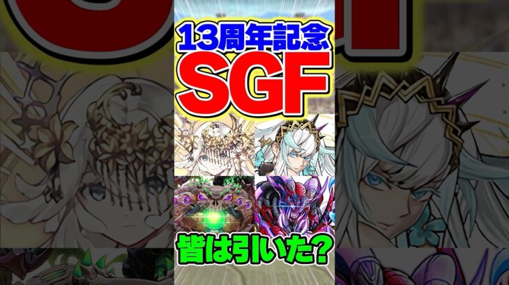 13周年記念SGFはみんな引いた？何でた？？【パズドラ】#shorts #パズドラ #13周年 #sgf #ガンダム #ガンダムコラボ