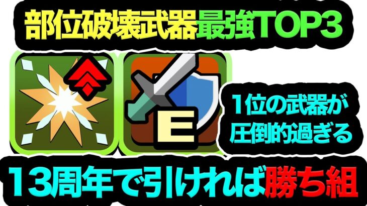 【13周年で壊れます】部位破壊持ち武器最強TOP3！1位の◯◯が環境最強ぶっ壊れ過ぎてヤバイ！！！【パズドラ】