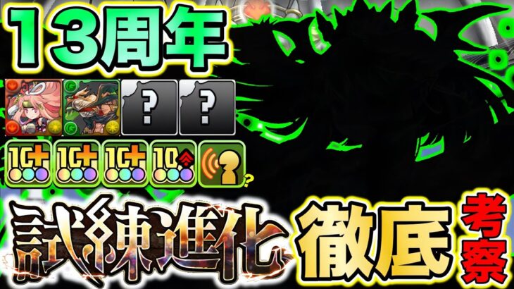 【パズドラ】パズドラ13周年！新試練進化キャラ徹底考察！既存の試練進化実装状況を振り返り、性能も徹底考察したらあまりにも性能がおかしすぎるバケモノが降臨?!wwwwww