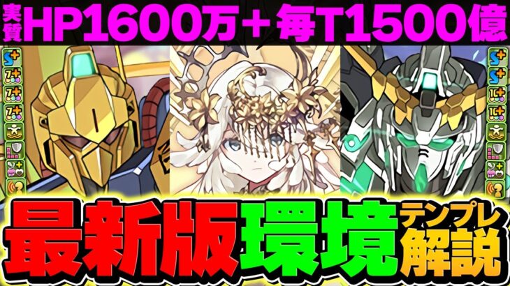 【環境確定】テミス×ガンダムで新極悪を14分攻略！マジで負けないチート編成誕生！！【パズドラ】