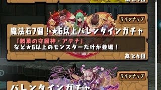 【パズドラ】バレンタインガチャアテナの玉狙いで15連回す2垢目【パズル＆ドラゴンズ】