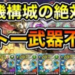 【パズドラ】ピトー難民必見！時速19億経験値！1周3.1億経験値！全敵対応！裏修羅の幻界！裏機構城の絶対者！ダンボ6！1周9~10分台！ノアループでランク上げ周回！【概要欄に立ち回りなど記載】