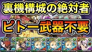 【パズドラ】ピトー難民必見！時速19億経験値！1周3.1億経験値！全敵対応！裏修羅の幻界！裏機構城の絶対者！ダンボ6！1周9~10分台！ノアループでランク上げ周回！【概要欄に立ち回りなど記載】