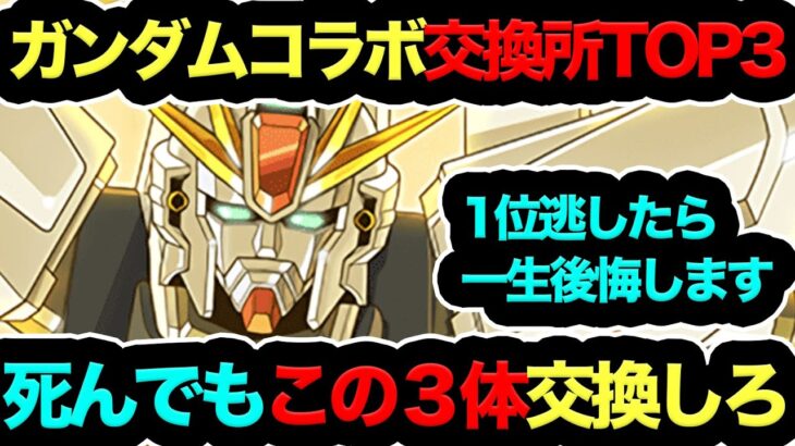 【1位逃したら絶対後悔】ガンダムコラボ交換所最強TOP3！◯◯だけは死んでも交換しろ！代用一切効きません！【パズドラ】【13周年】