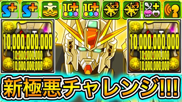 【最強】色生成＆無効貫通＆指と攻撃力2倍！？ 新キャラの『ガンダムF91』編成が最強すぎて『新極悪チャレンジ』が余裕すぎる！！！！ 【パズドラ ガンダム コラボ】