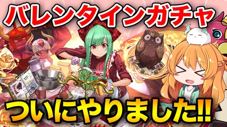 【パズドラ】バレンタインガチャ2025を新キャラとサクヤ狙いで引いたらついに…！？！？