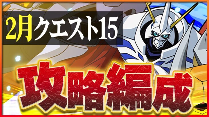 【2月クエスト15】オメガモンで攻略！今月も快適クリア！【パズドラ】