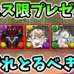 【パズドラ】フェス限配布の個人的優先順位【2月28日まで】