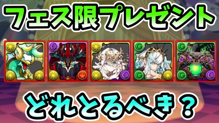 【パズドラ】フェス限配布の個人的優先順位【2月28日まで】